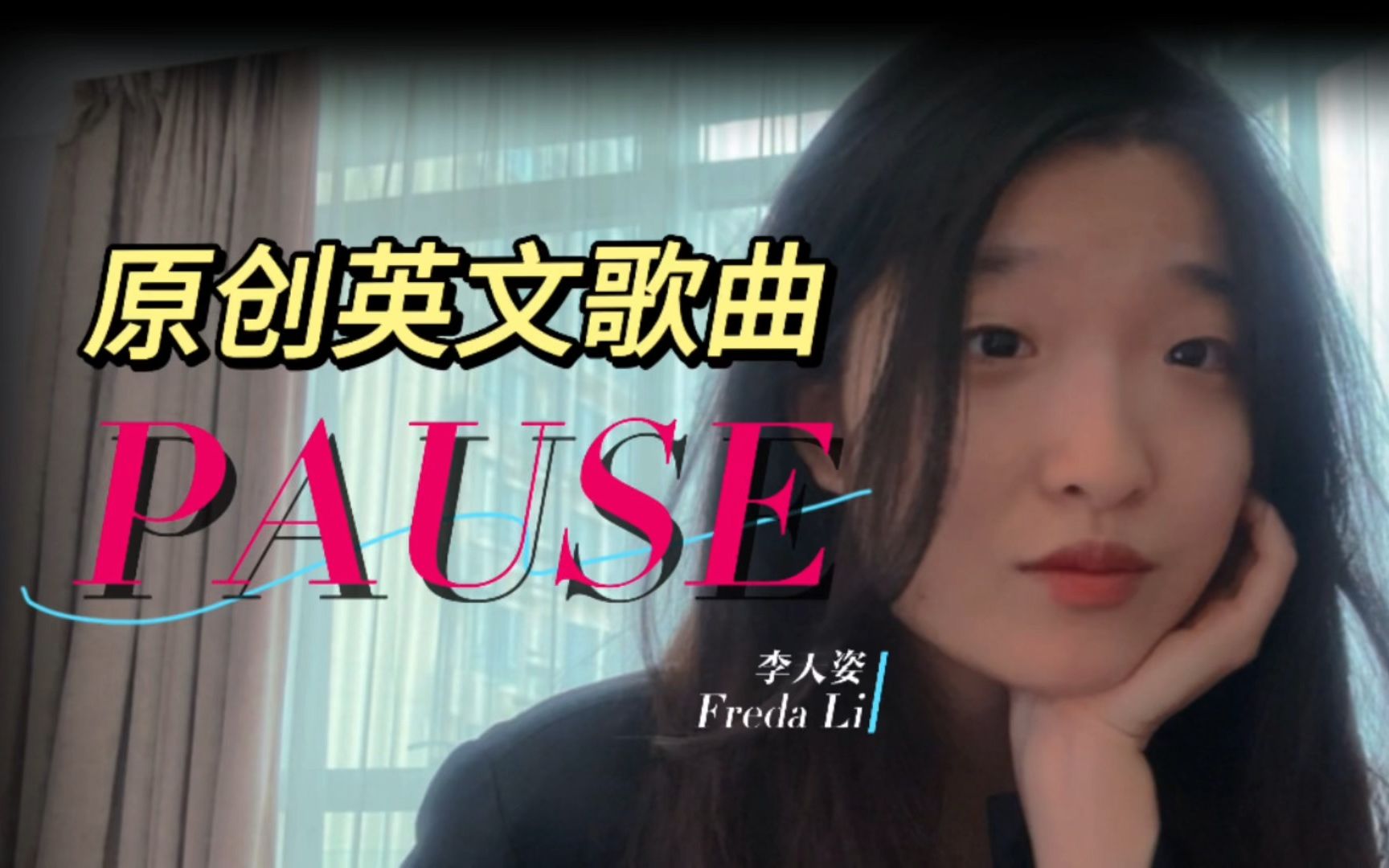 【原创英文歌曲】有时候,我真想让人生暂停 | PAUSE哔哩哔哩bilibili