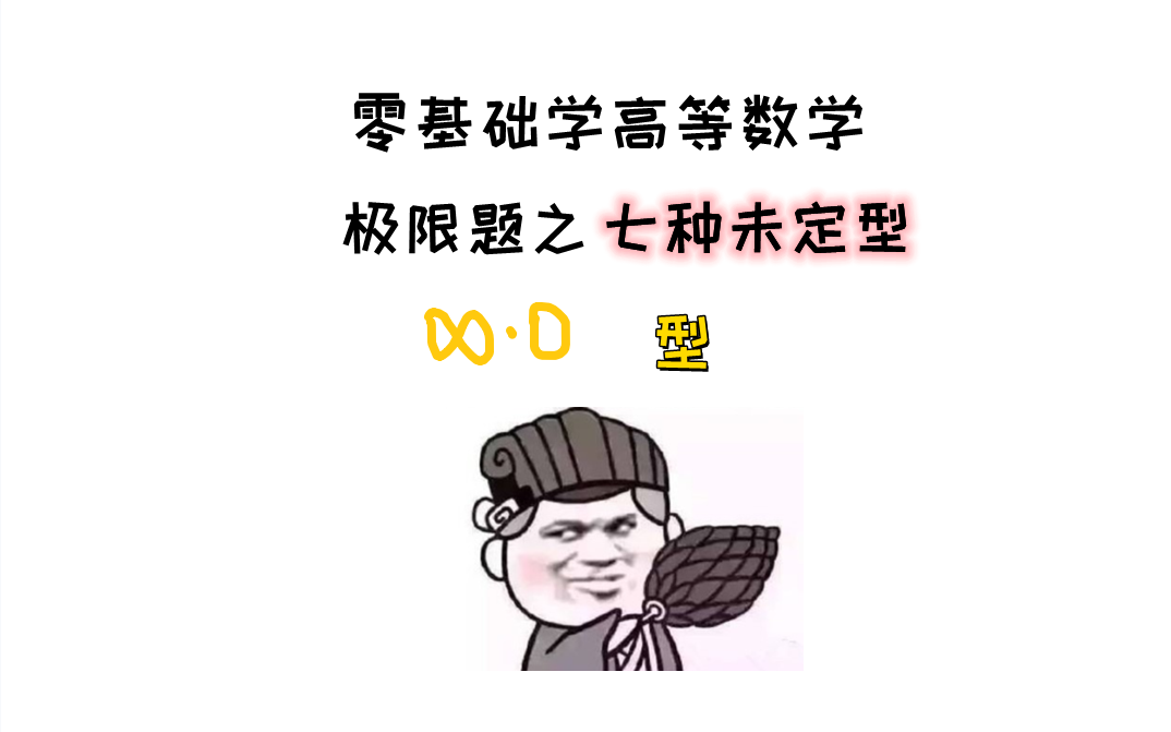 1.9零乘以无穷型,七种未定型,零基础学高等数学,微积分,期末考试,考研数学#考研 #大学 #考研数学 #大学期末考试 #高等数学 #微积分哔哩哔哩bilibili