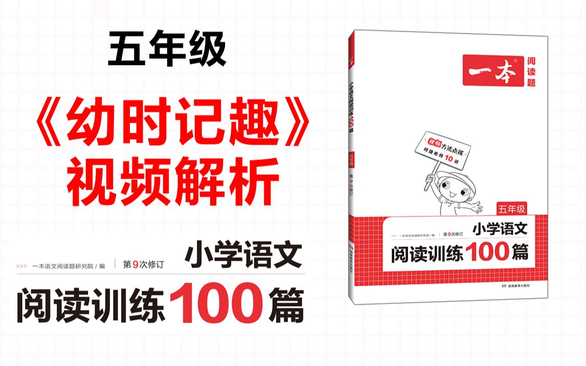 一本ⷩ˜…读训练100篇五年级第七专题训练55《幼时记趣》答案视频解析哔哩哔哩bilibili