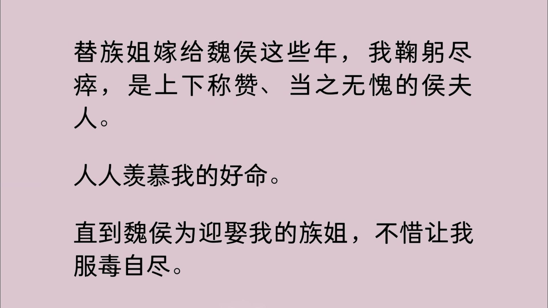 替姐嫁入侯府这些年,我鞠躬尽瘁,是上下称赞、当之无愧的侯夫人.人人羡慕我的好命.直到侯爷为迎娶我姐,不惜让我服毒自尽……哔哩哔哩bilibili