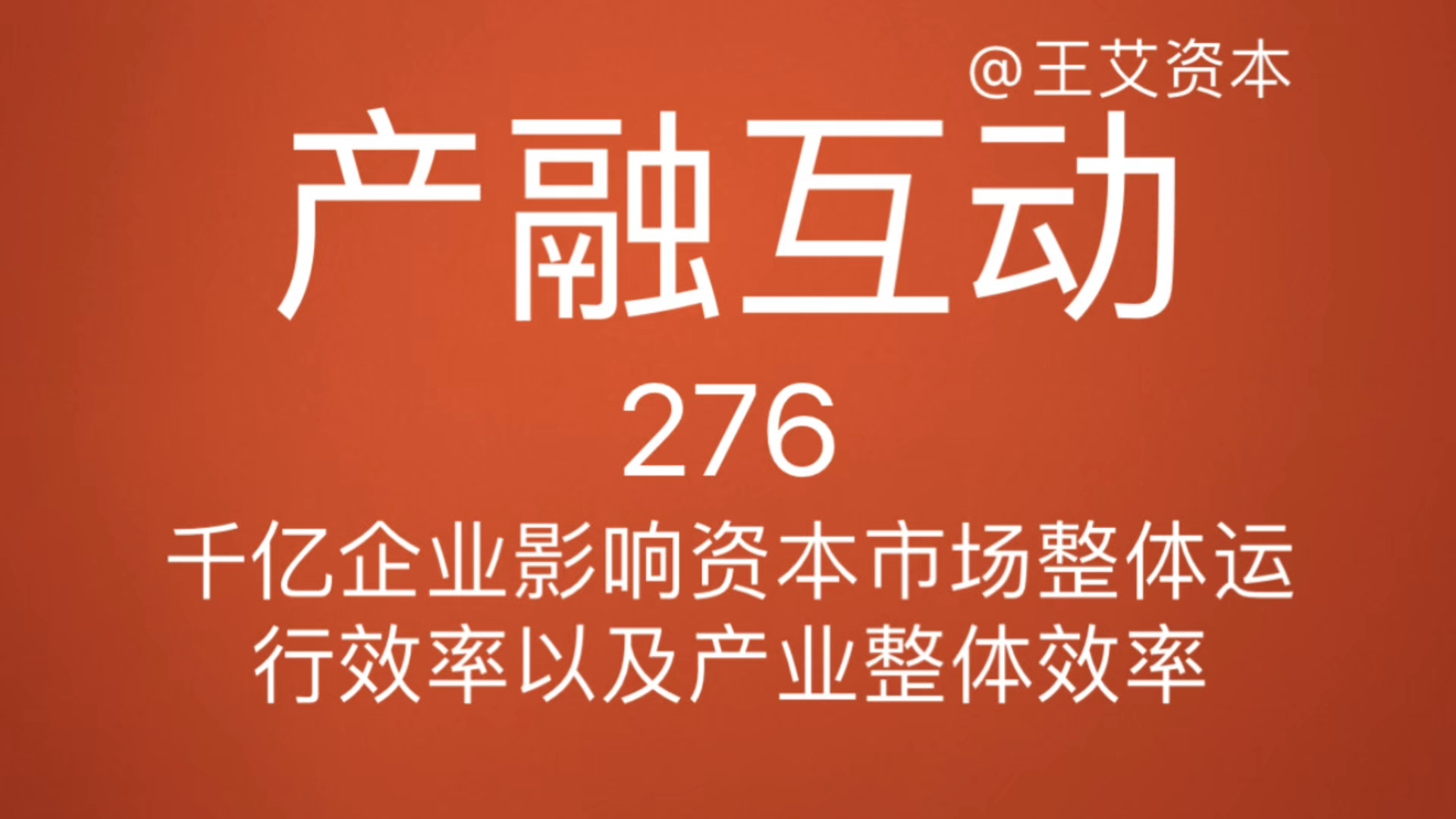 276千亿企业资本市场整体运行效率及产业效率投行部队与产融互动#上市公司#市值管理#资本#资本市场#市值哔哩哔哩bilibili