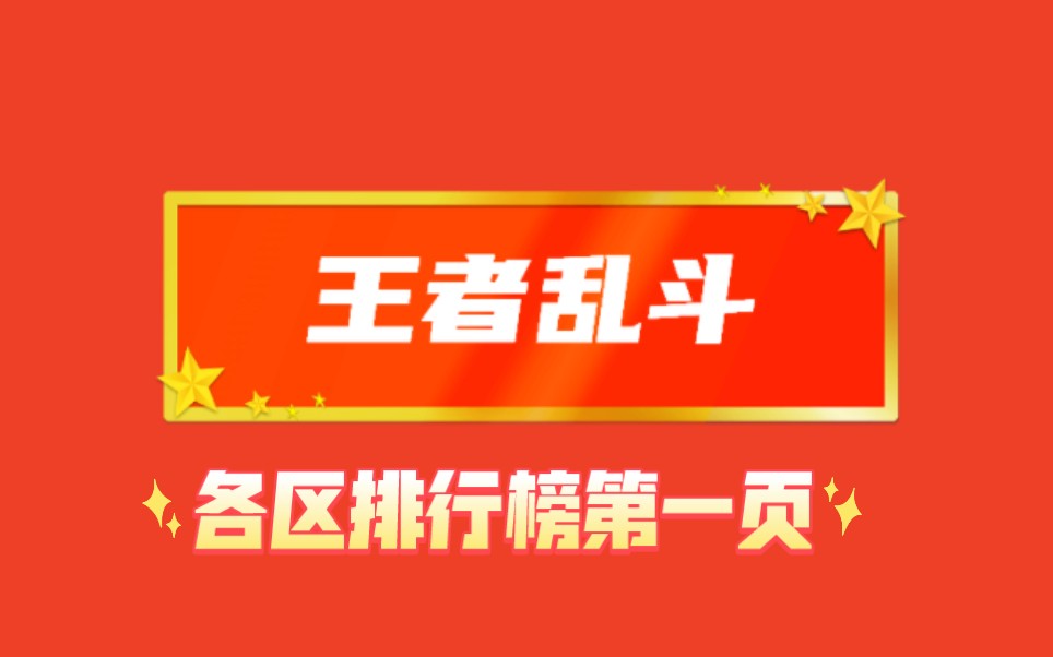 【4399生死狙击★书生】第59赛季王者乱斗各区排行榜第一页网络游戏热门视频