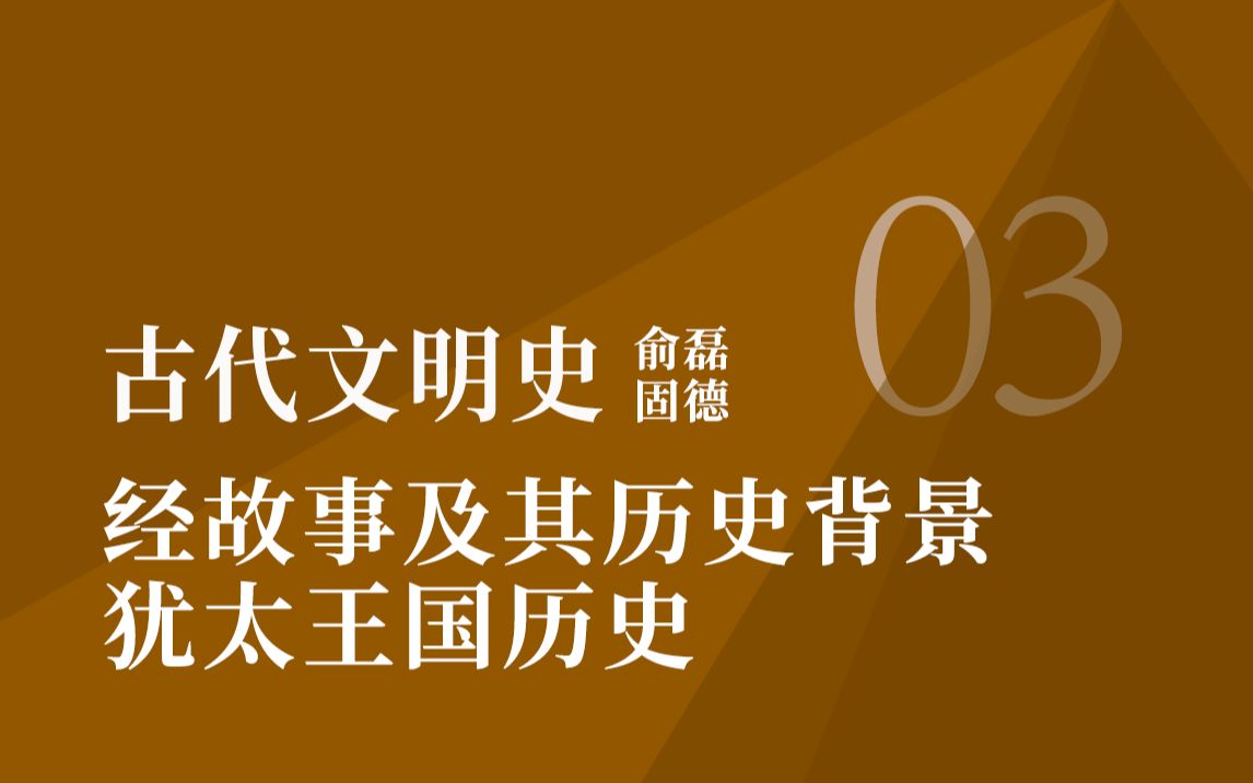 古代文明史第三讲:圣经故事及其历史背景 犹太王国历史哔哩哔哩bilibili