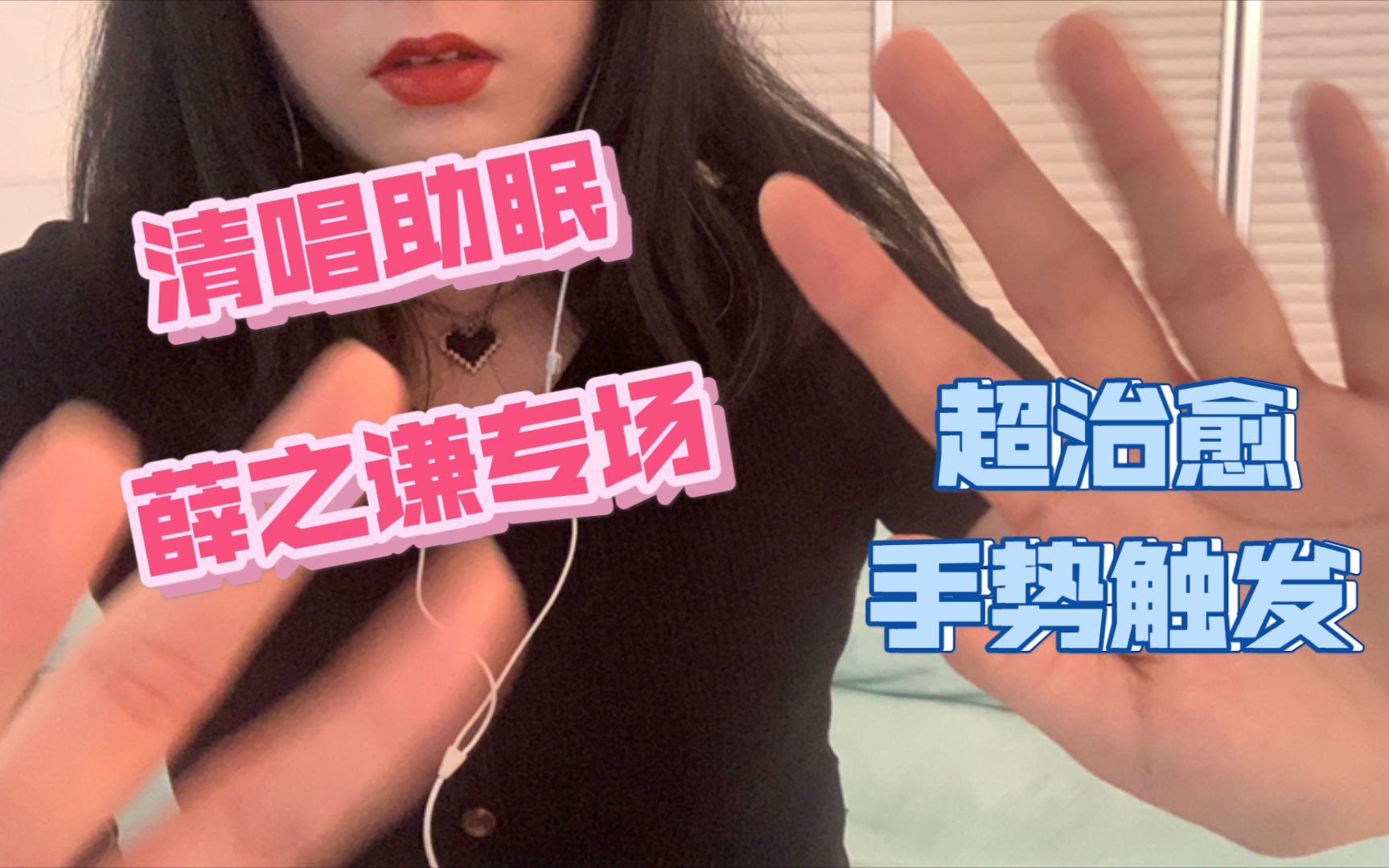 【甜歌哄睡】清唱薛之谦的歌+手势触发 视觉听觉双重享受~致命温柔下只能乖乖睡觉!哔哩哔哩bilibili