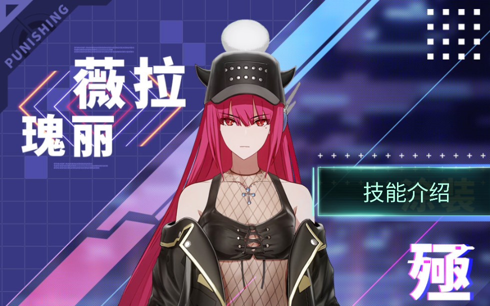 【战双帕弥什】薇拉-瑰丽 技能介绍演示