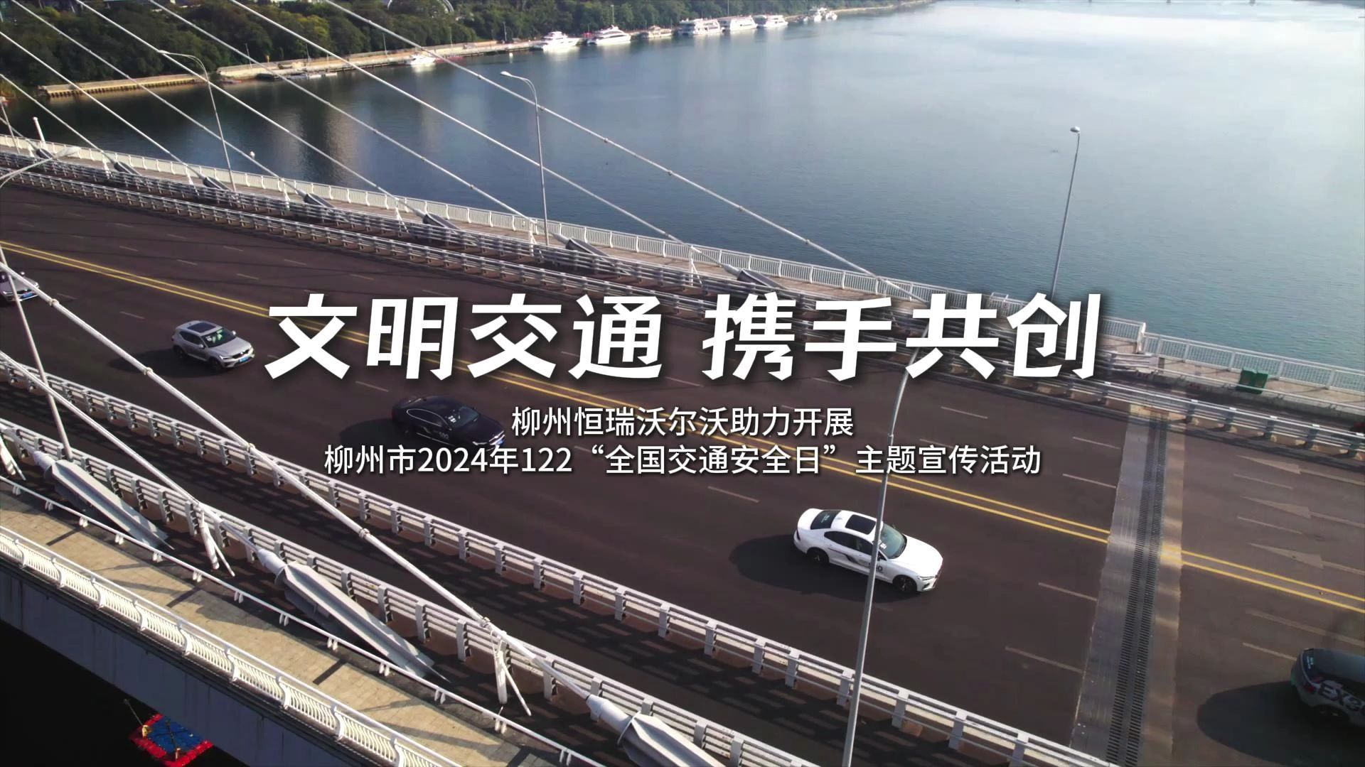 柳州恒瑞沃尔沃助力开展2024年柳州市122“全国交通安全日”宣传主题活动哔哩哔哩bilibili