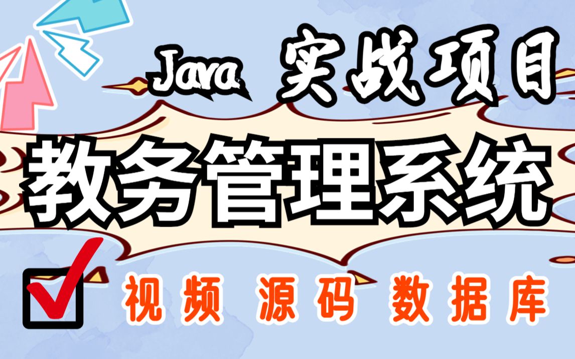 [Java项目]只需两小时教你做出Java教务管理系统,(附源码课件)手把手教你开发! Java毕业设计Java练手项目哔哩哔哩bilibili