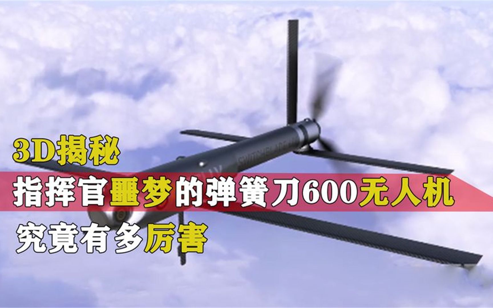 3d揭秘,被称为指挥官噩梦的弹簧刀600无人机,究竟有多厉害