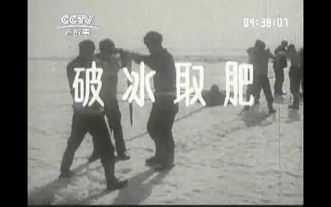 [图]《新闻简报1964年第14号》破冰取肥