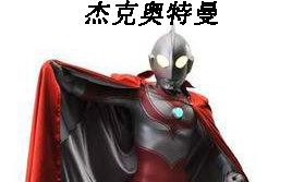 [图]杰克奥特曼op 帰ってきたウルトラマン 【近无损音质】