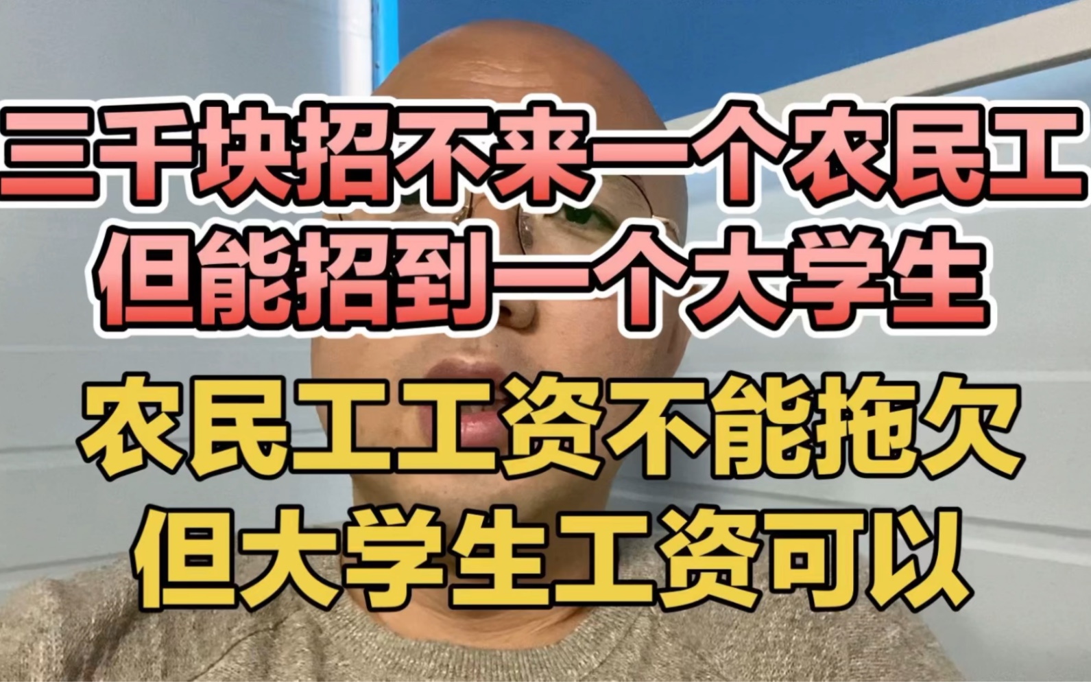 农民工工资不能拖欠,但大学生可以,三千块招不到一个农民工,但能招到一个大学生哔哩哔哩bilibili