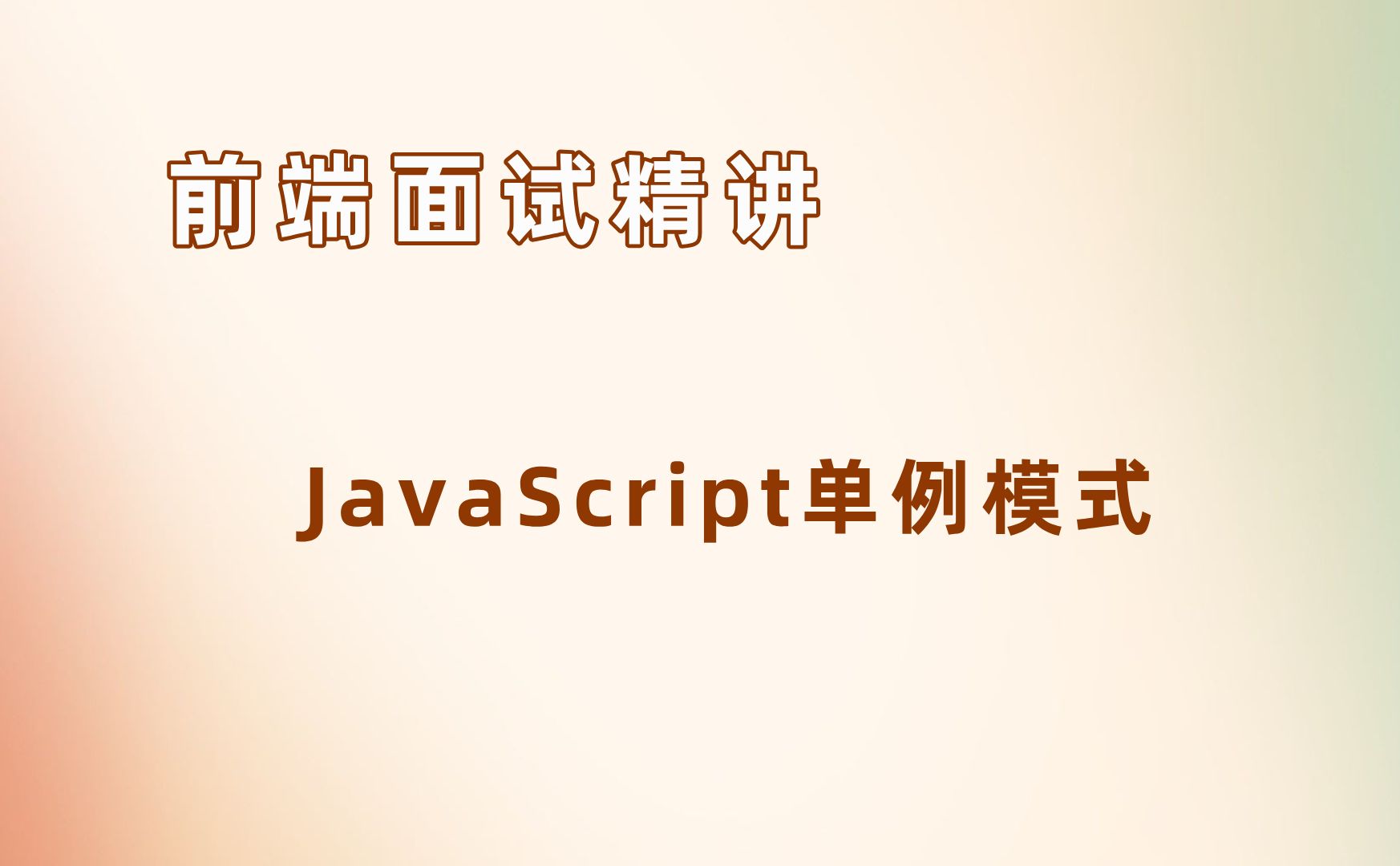 JavaScript单例模式【25年前端面试必刷】哔哩哔哩bilibili