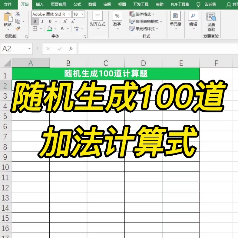 [图]教你十秒钟搞定100道不同的加法计算式