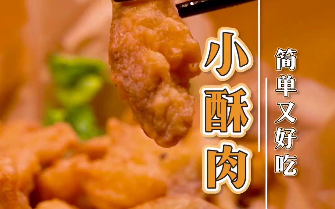 小酥肉怎么炸才能又香又脆,肥而不腻呢?哔哩哔哩bilibili