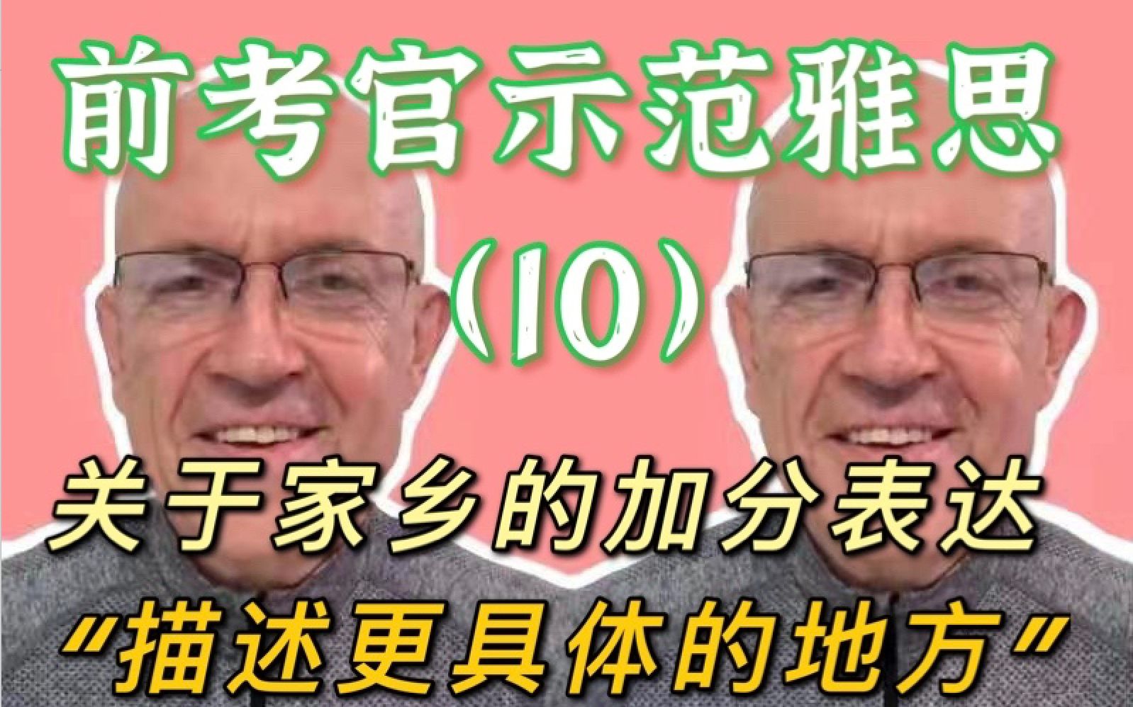 前雅思考官亲自示范地道表达【10】关于家乡的话题,怎么表达容易得分?考官教你拓展思路吧!哔哩哔哩bilibili