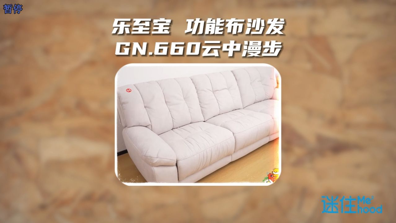 乐至宝 功能布沙发gn.660云中漫步 讲解
