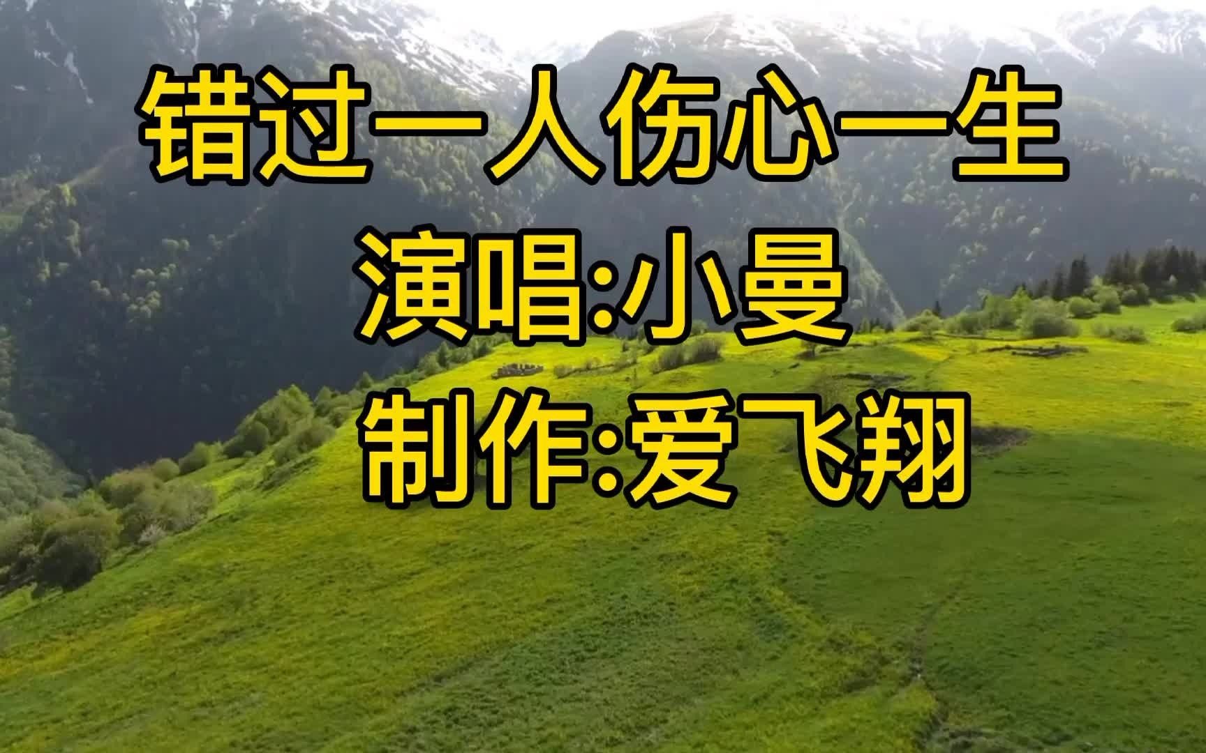 [图]小曼一首新歌《错过一人伤心一生》伤感情歌，很好听