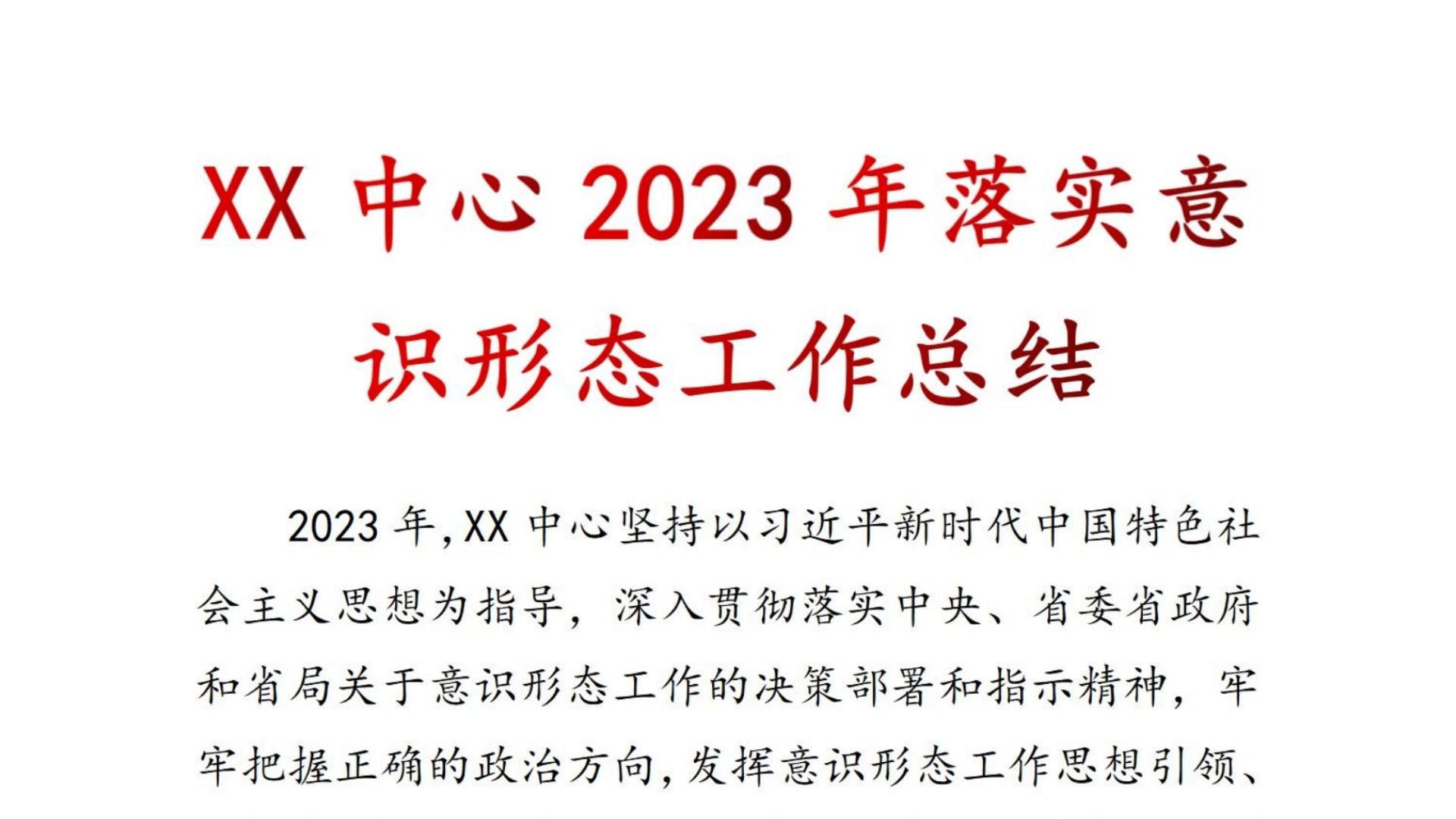 xx中心 2023年 落实 意识形态 工作总结,意识形态工作总结