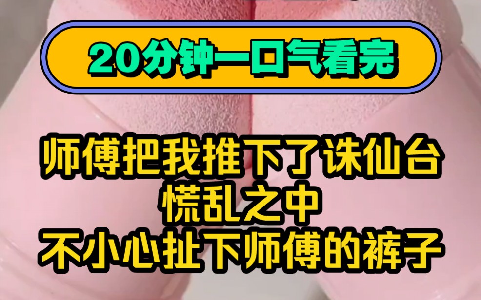 师傅把我推下了诛仙台,慌乱之中一不小心扯下师傅的裤子……哔哩哔哩bilibili