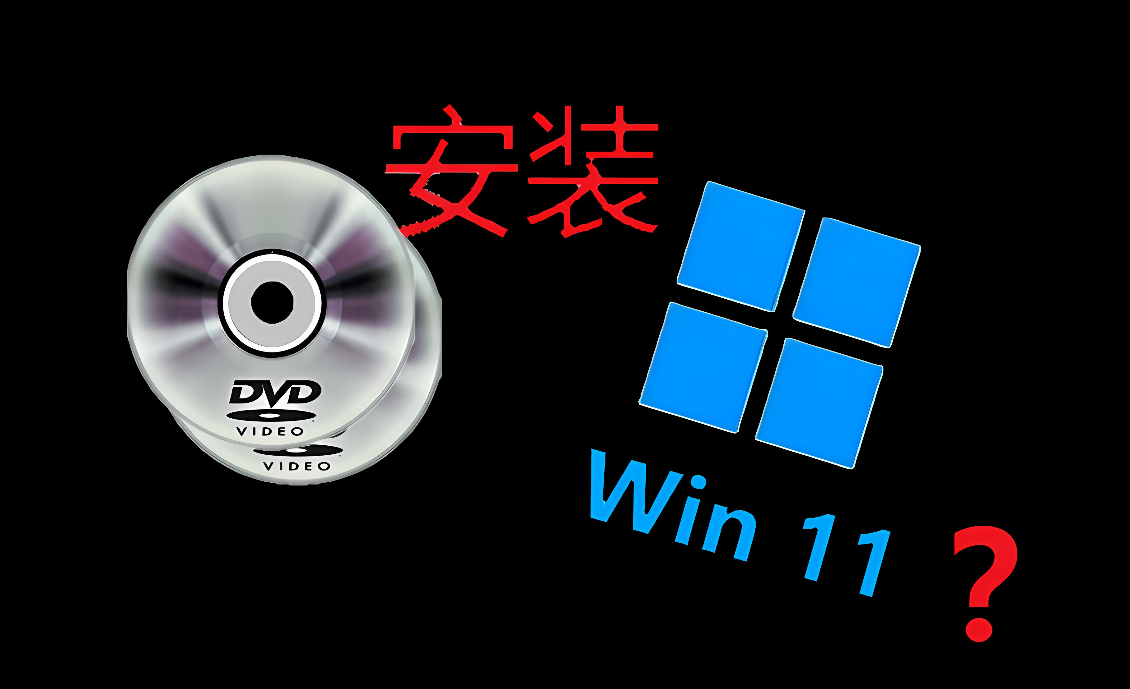 在2024年,用光盘安装Win11!哔哩哔哩bilibili