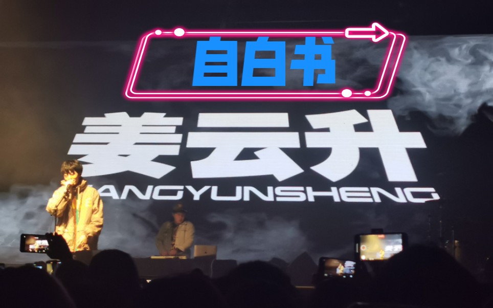 【姜云升】《自白书》feat.梁老师t.$ong(武汉九百步)