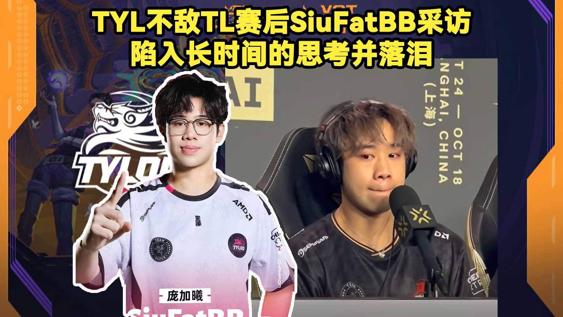 SiuFatBB哭了！TYL不敌TL赛后SiuFatBB采访！陷入长时间的思考并落泪