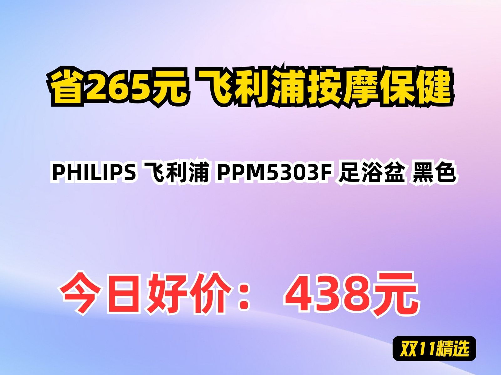 【省265.2元】飞利浦按摩保健PHILIPS 飞利浦 PPM5303F 足浴盆 黑色哔哩哔哩bilibili