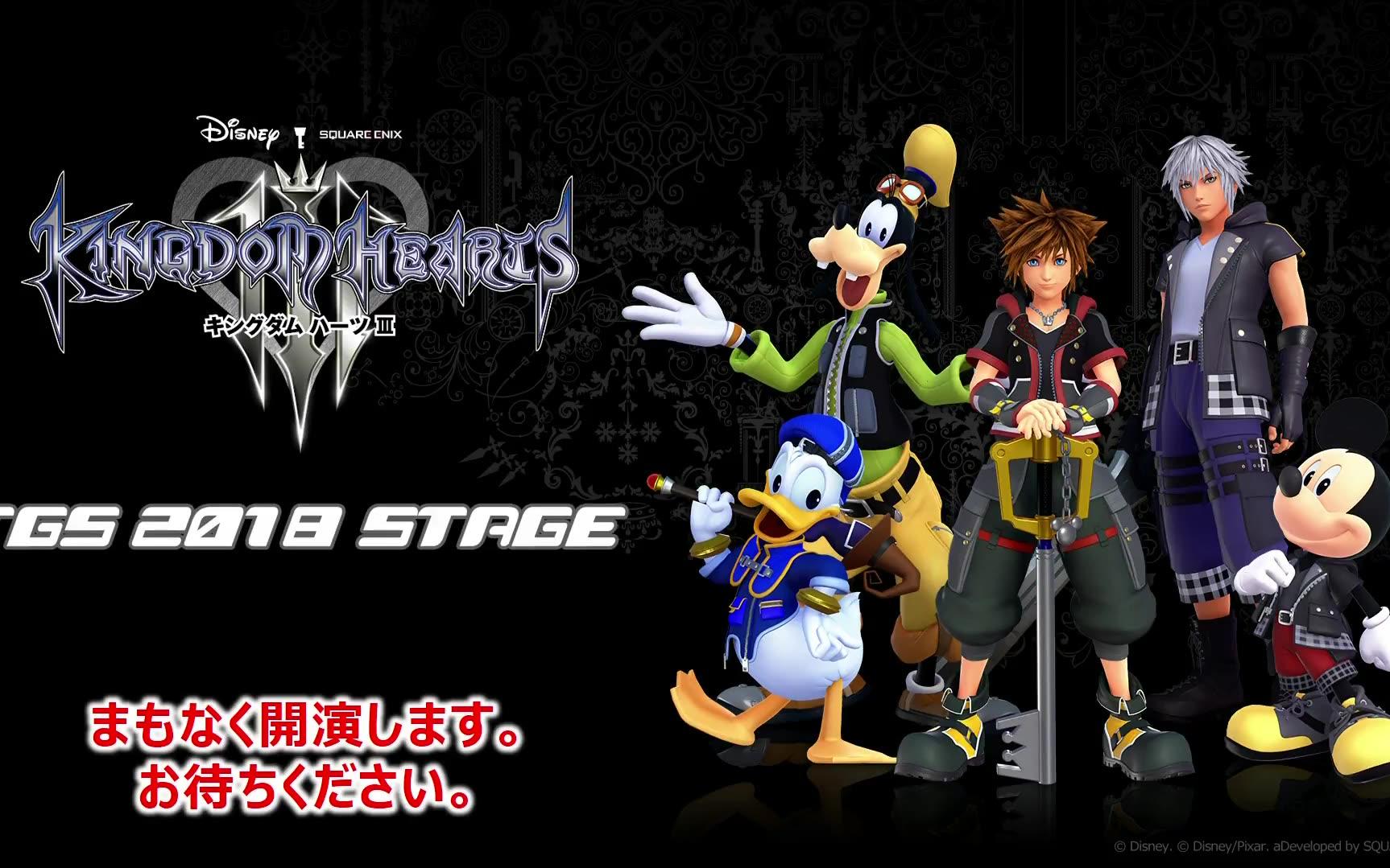 【shiro新闻】《王国之心3》tgs舞台活动全程影像