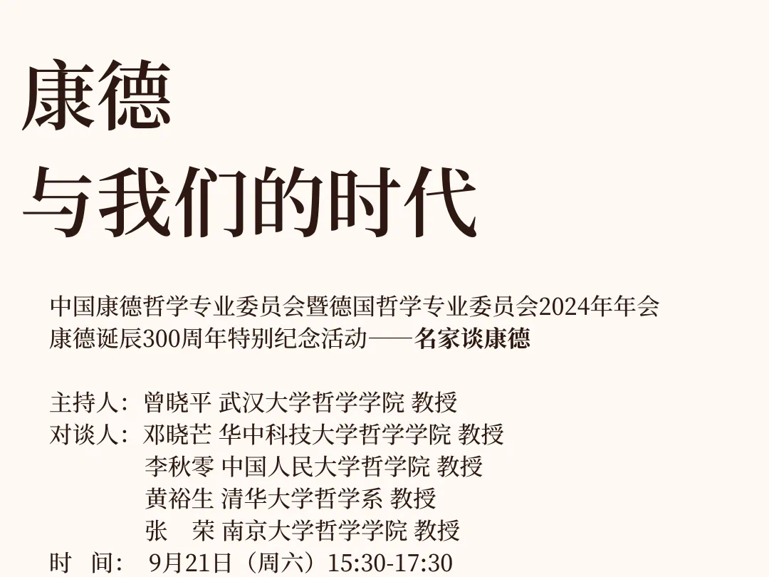 【武大哲学讲座】康德与我们的时代/(主讲人:邓晓芒、李秋零、黄裕生、张荣)哔哩哔哩bilibili