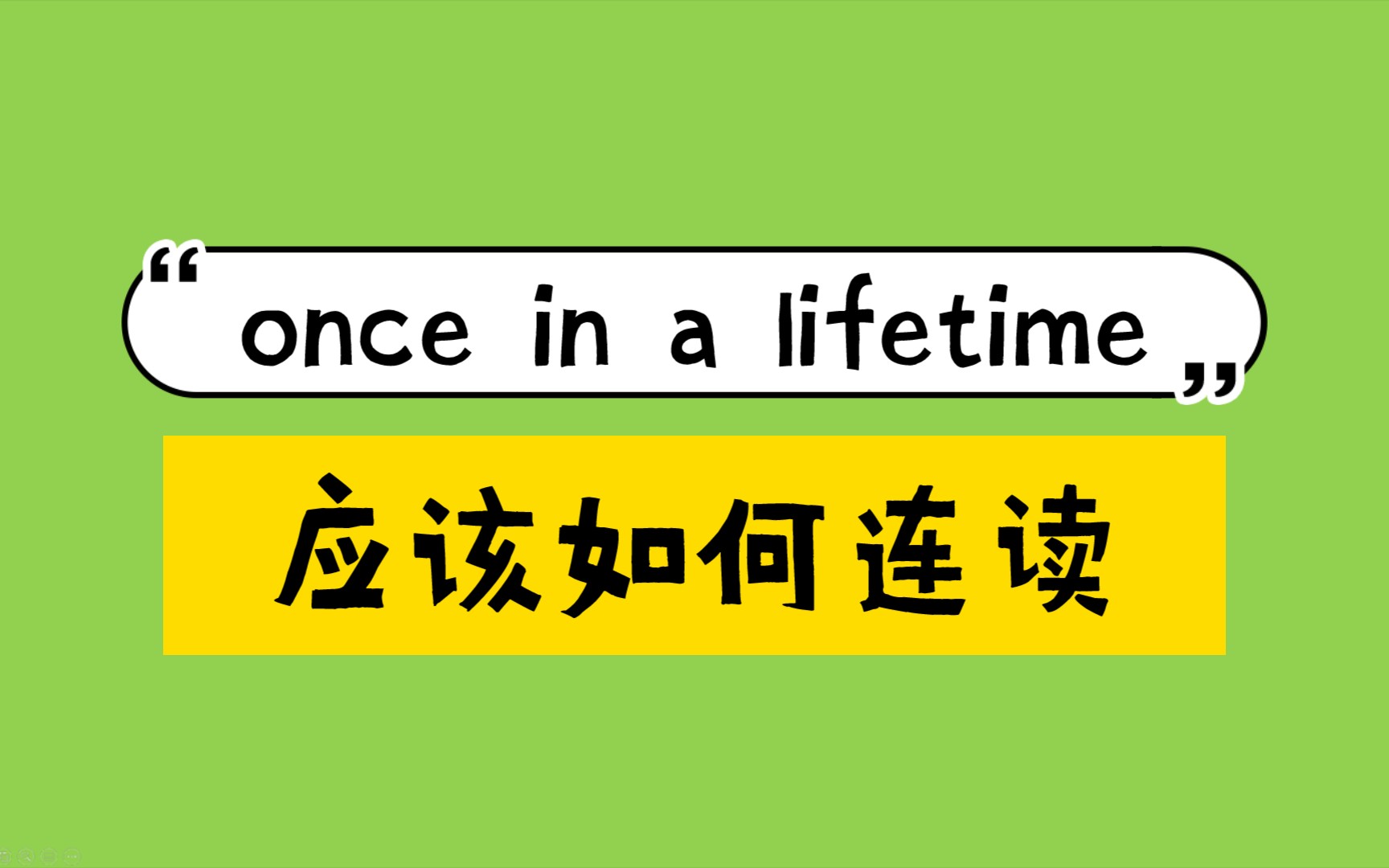 [图]once in a lifetime 应该如何连读？