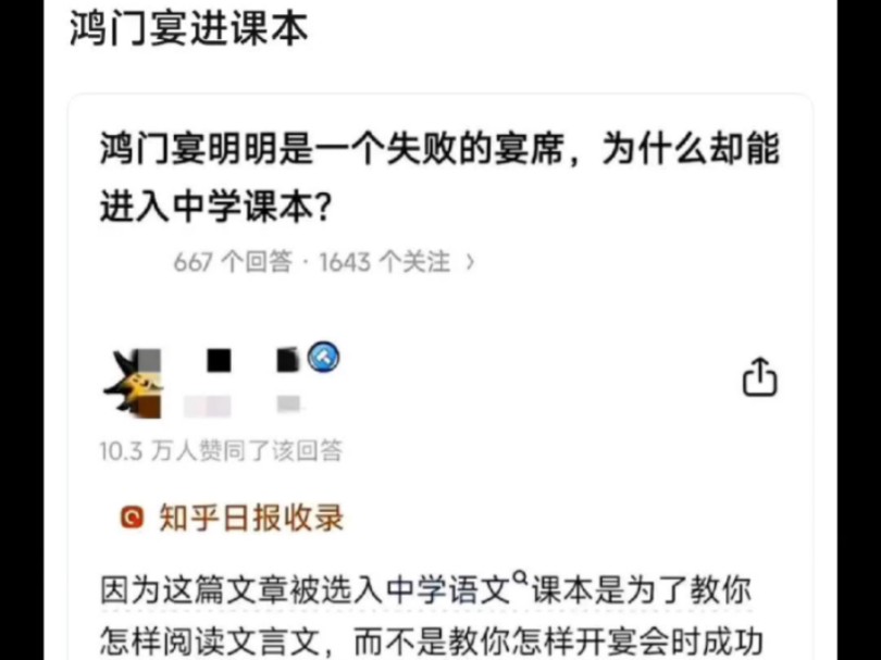 吧友:鸿门宴失败了为什么还能入选中学教材?哔哩哔哩bilibili