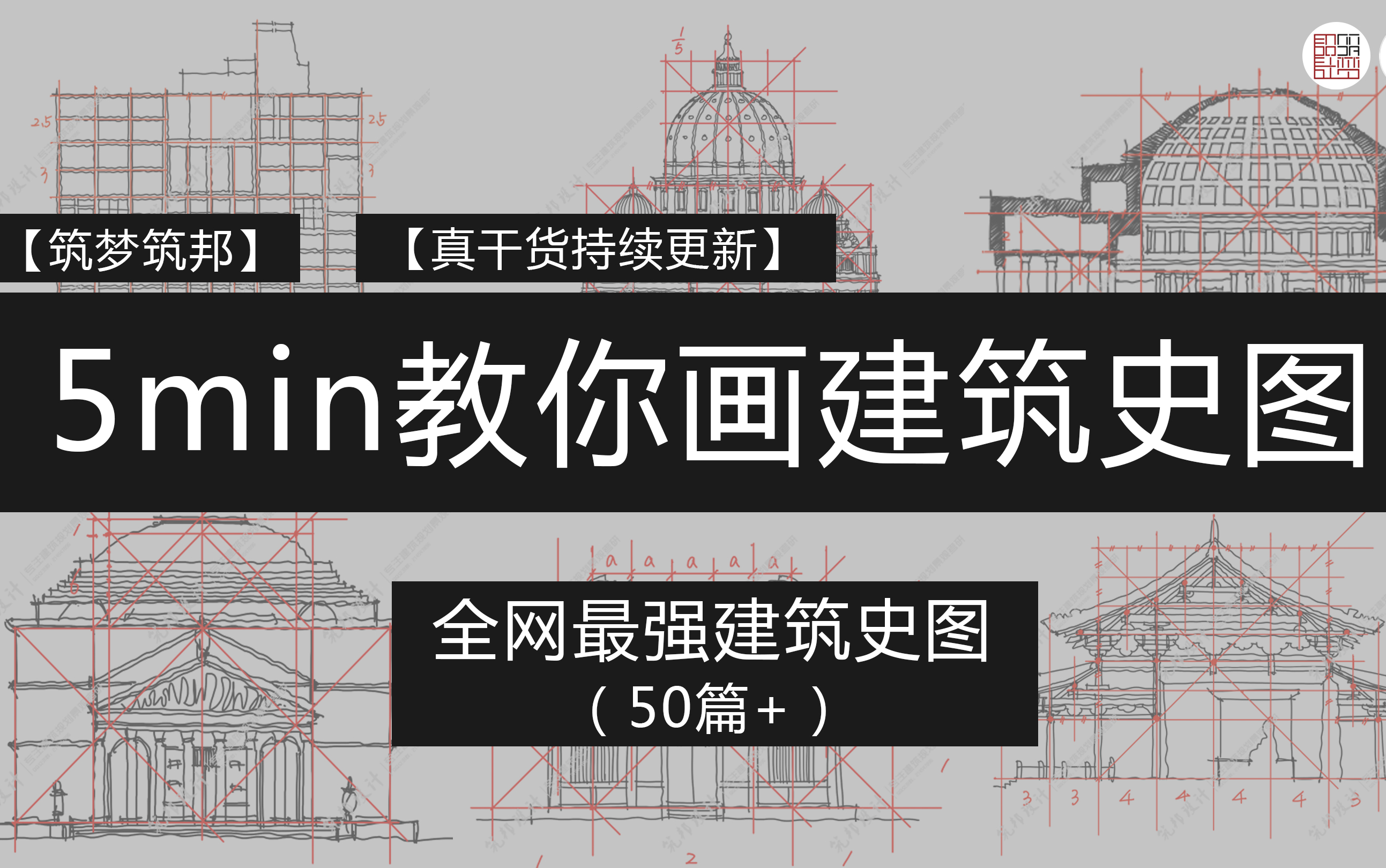 真干货5min教你画建筑史图—持续更新(50篇+)—【筑邦筑梦设计】适用于2022建筑考研中国建筑史外国建筑史建筑理论等天大、北建、北工、北交等备考...