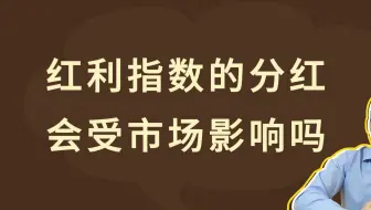 红利指数的分红，会受市场影响吗？