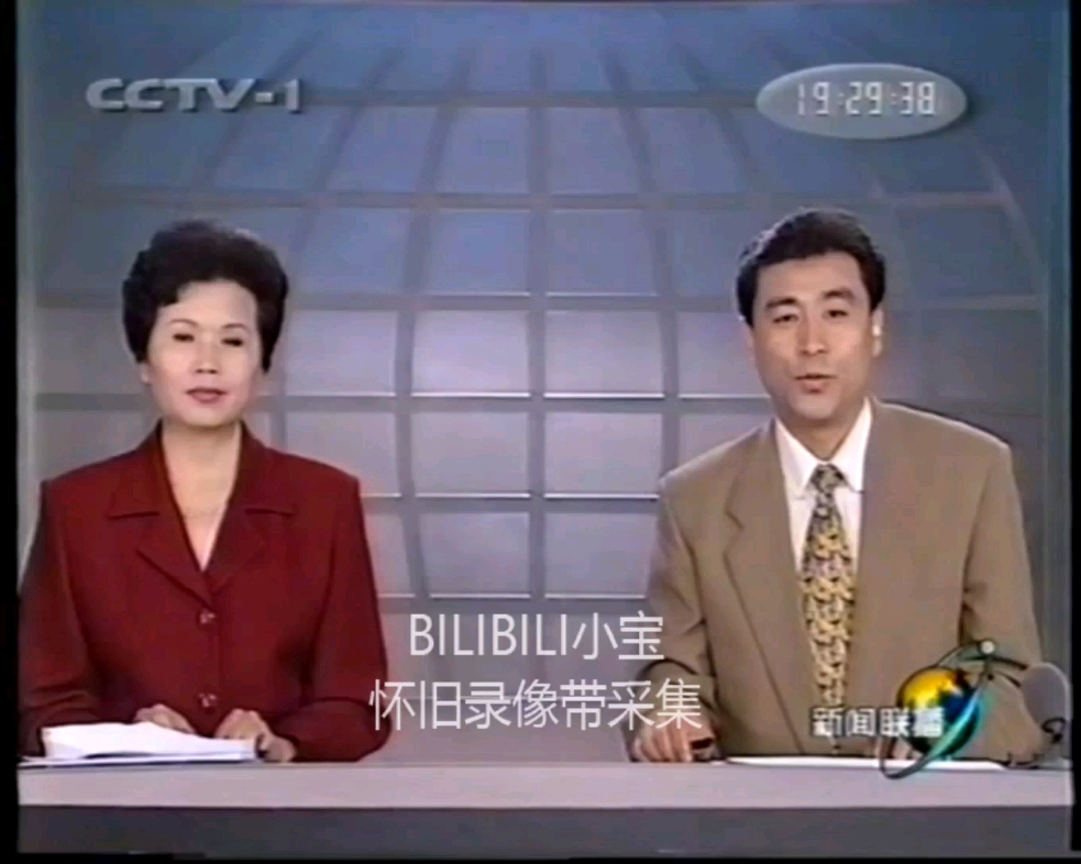 [图]【录像带】1998年6月28日CCTV-1新闻联播结束后+广告+天气预报 片段