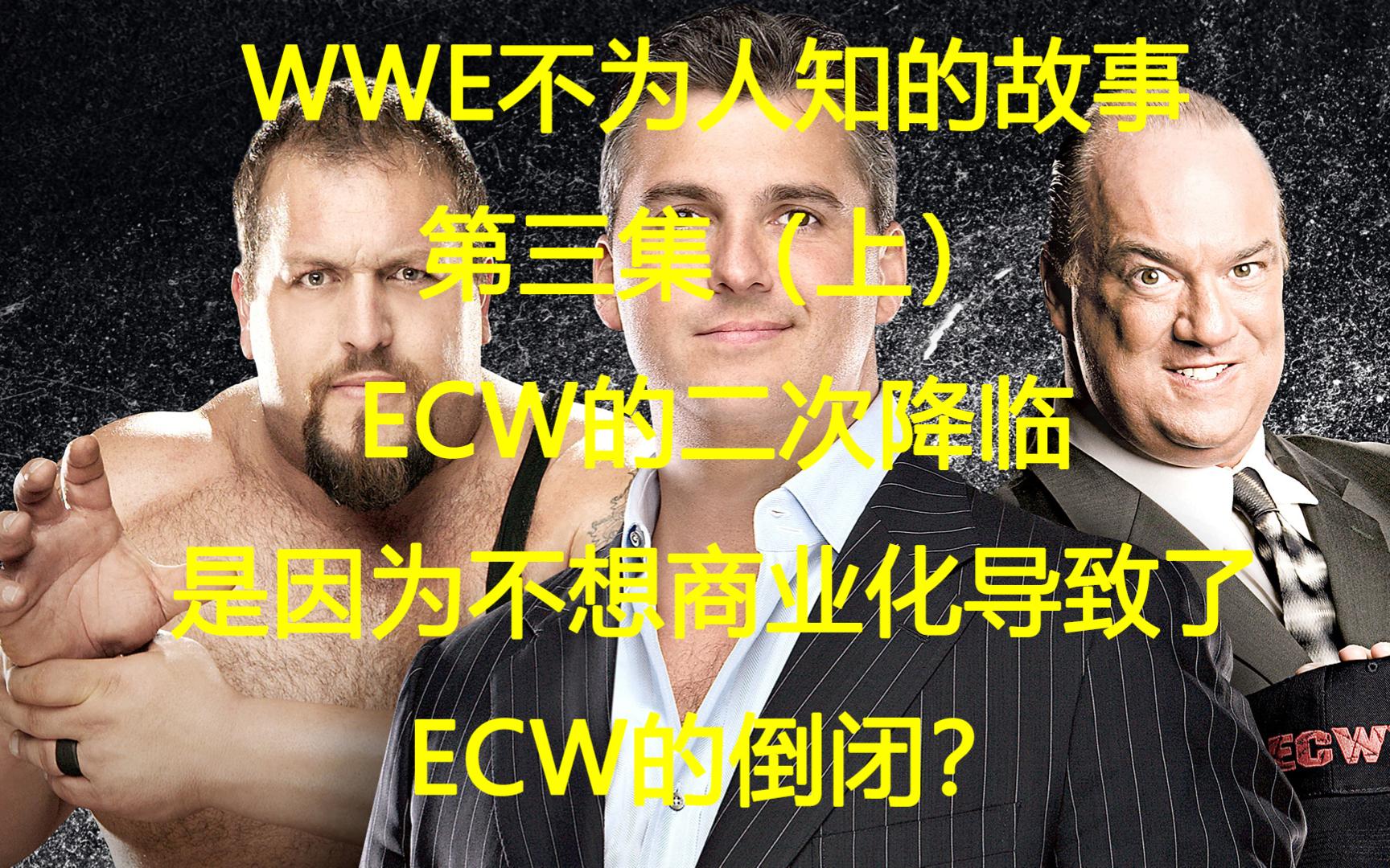 WWE Untold第三集ECW的二次降临(上)是因为不想商业化导致了ECW的倒闭?(WWE不为人知的故事)哔哩哔哩bilibili