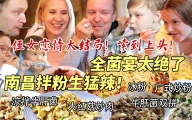 芬兰家人被全菌宴惊艳到赞不绝口！生猛江西辣让干饭人欲罢不能！饿到秒光盘！侄女恋情大结局揭秘！