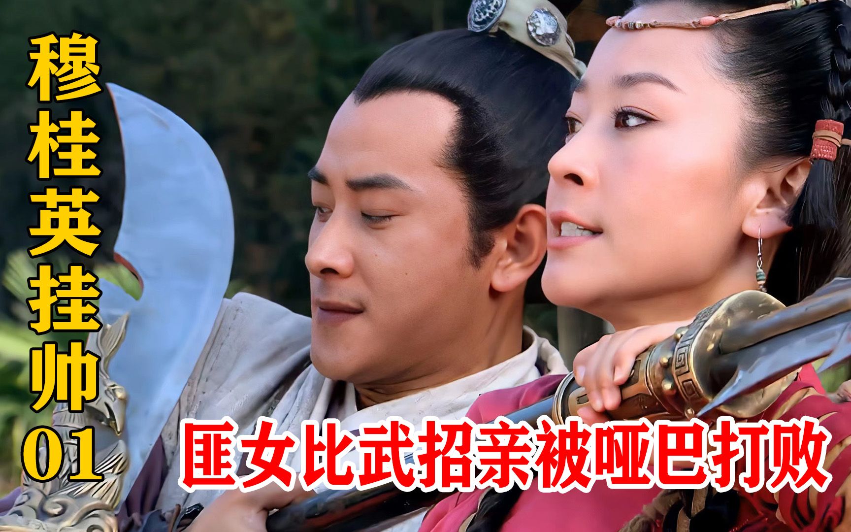 土匪女儿比武招亲,竟被哑巴一招制服,太丢脸了