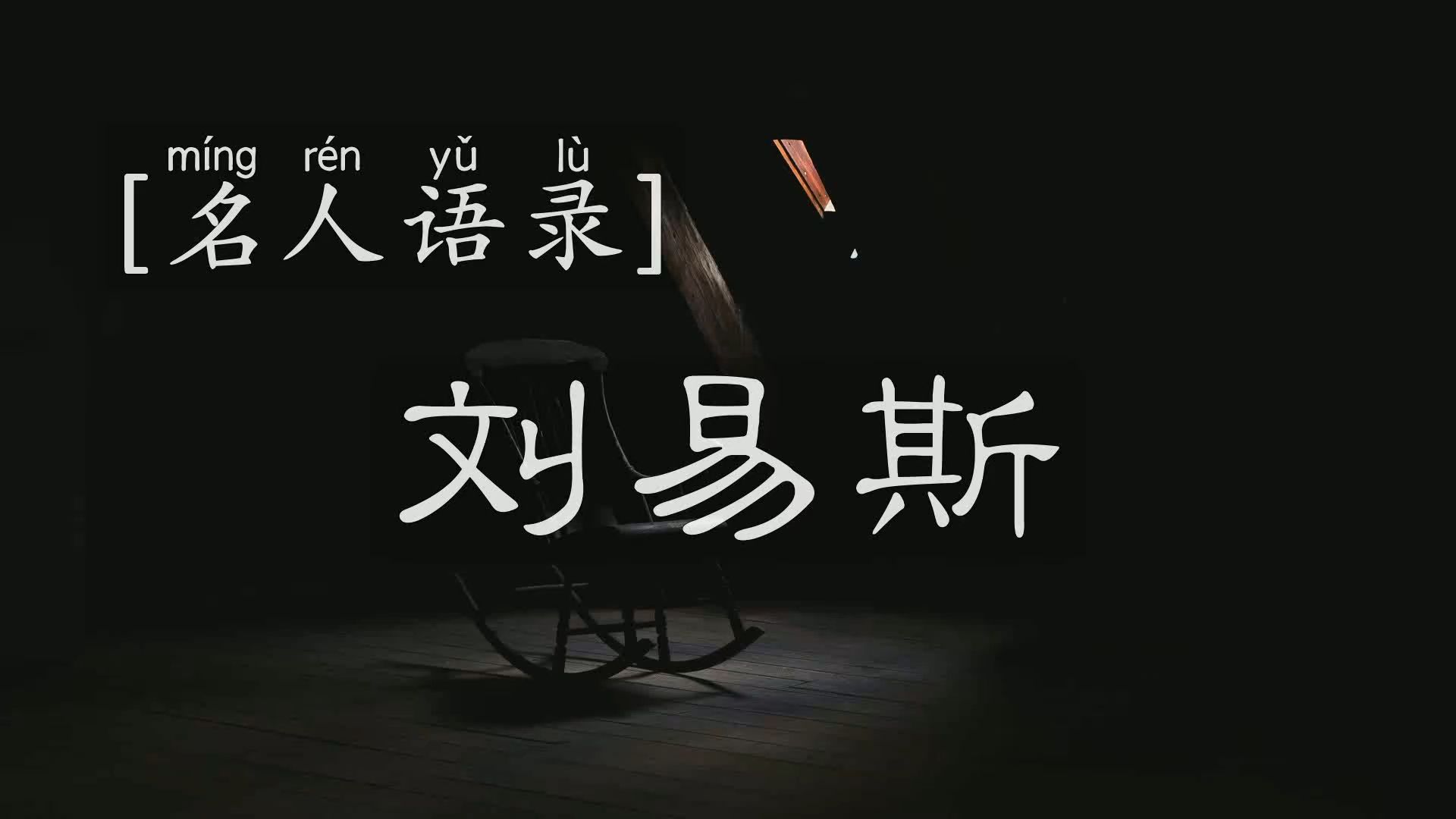 [名人语录] [诺贝尔文学奖] | 刘易斯——自由从来不是天生的,它需要不断地争取和捍卫哔哩哔哩bilibili