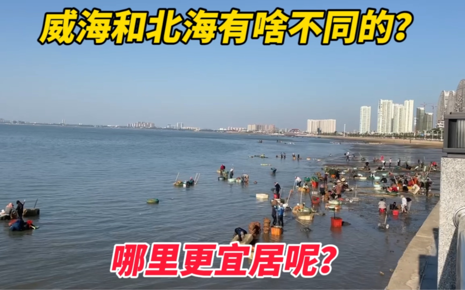 北海和威海有啥不同,哪里更加宜居?哔哩哔哩bilibili