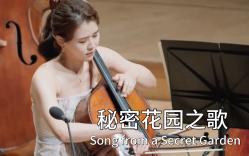 [图]秘密花园之歌，大提琴，超级好听，Song from a Secret Garden