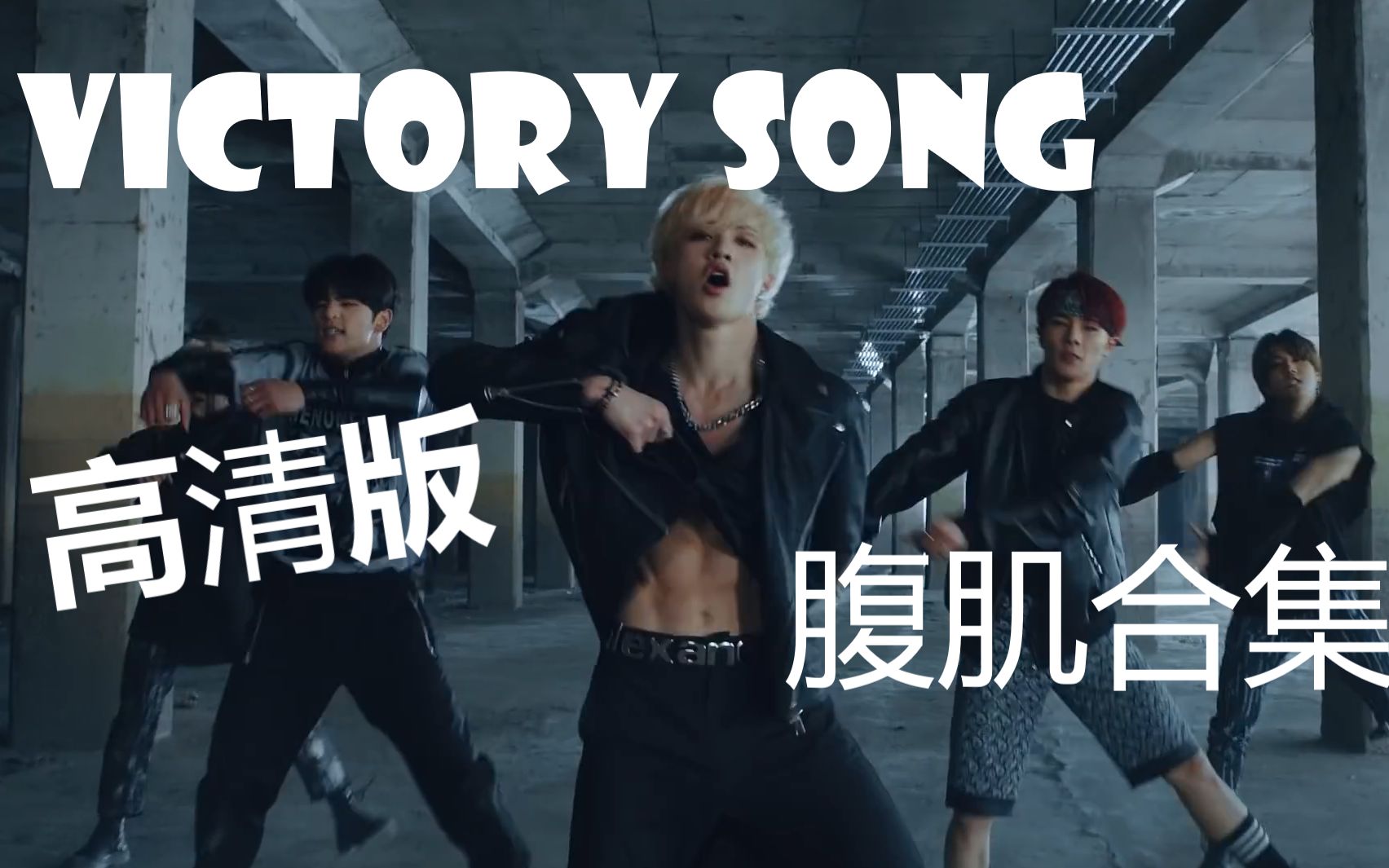 【stray kids福利向高清版】腹肌大放送(victory song腹肌合集)