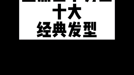 哪一款适合你,拿给托尼老师[插眼热梗]让他照着来!哔哩哔哩bilibili