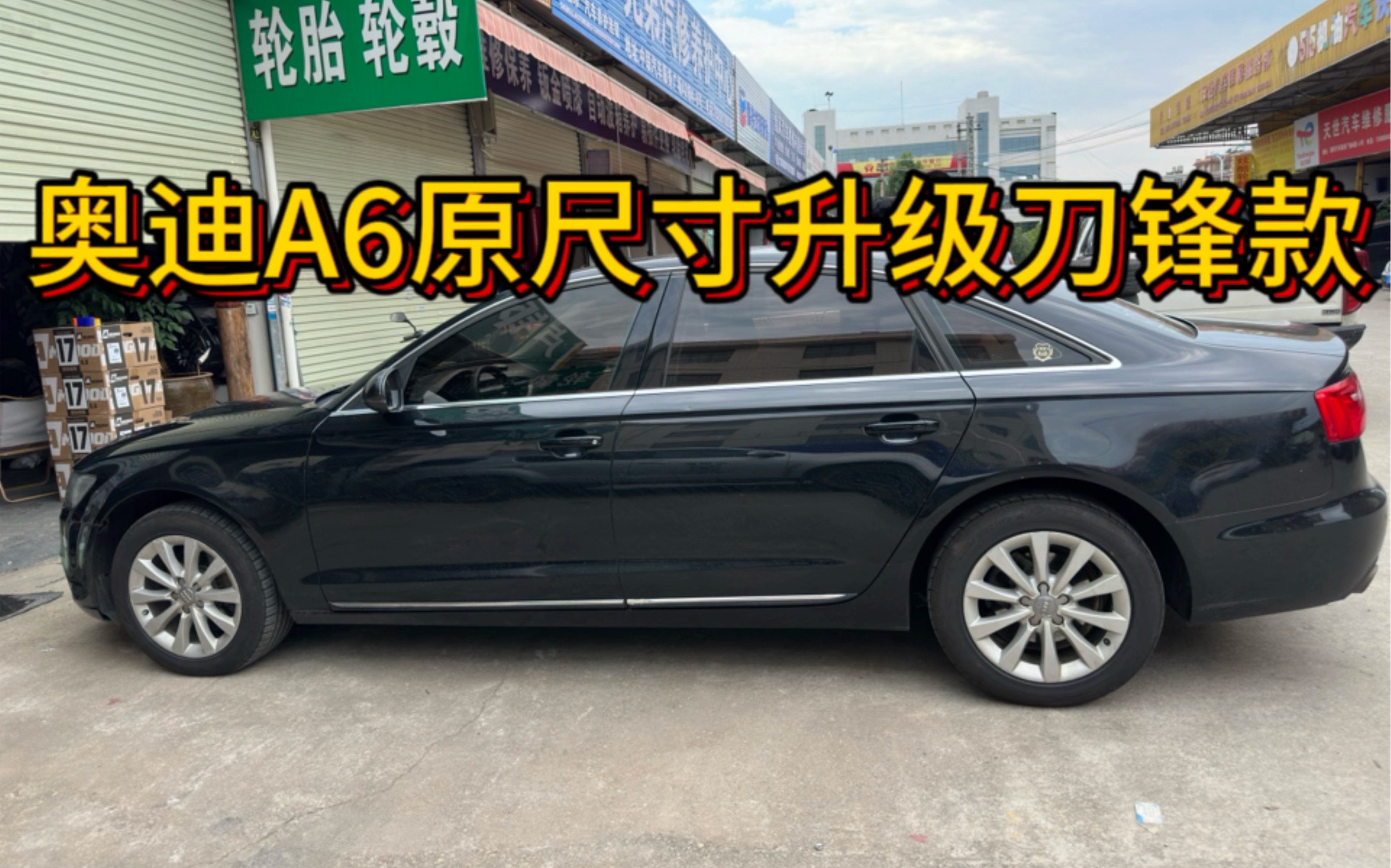 奥迪a6原尺寸升级替换刀锋轮毂#奥迪a6l #轮毂改装 #奥迪a6