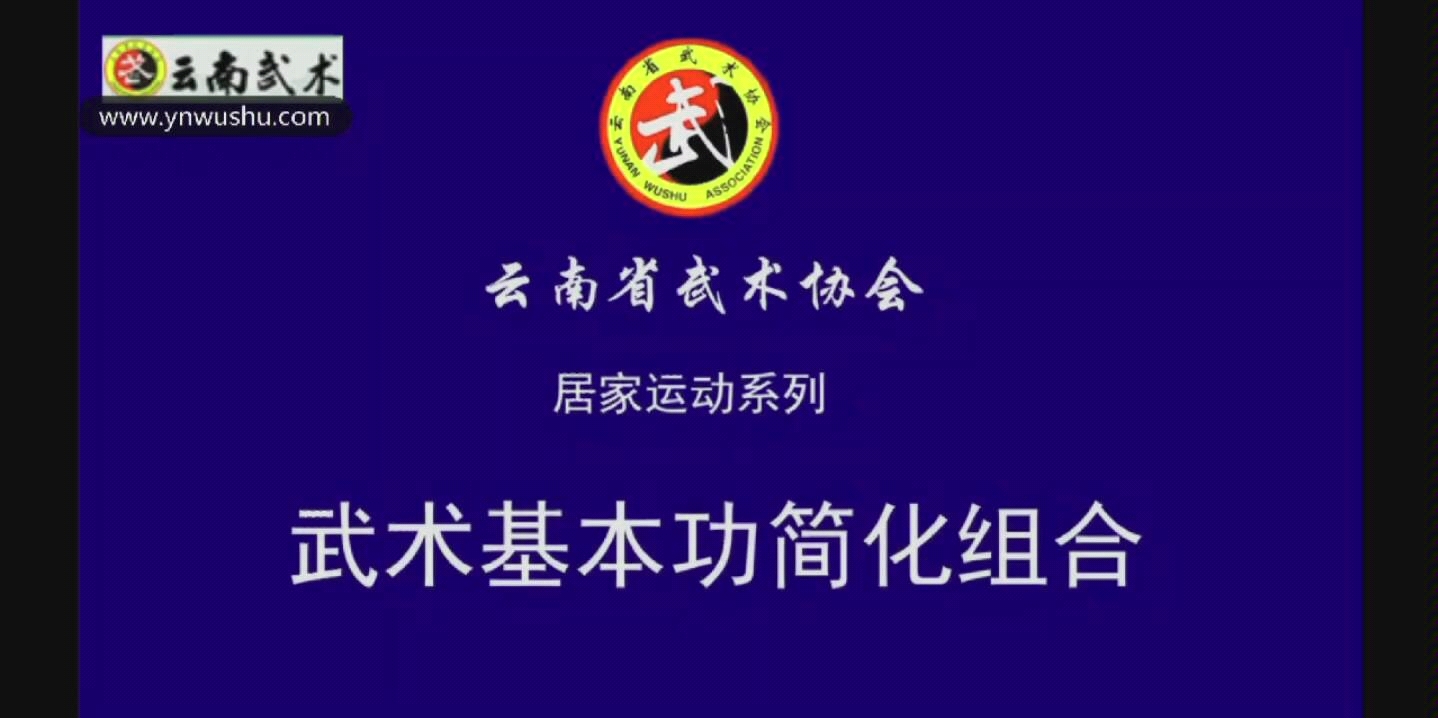 [图]【武术】武术基本功简化组合