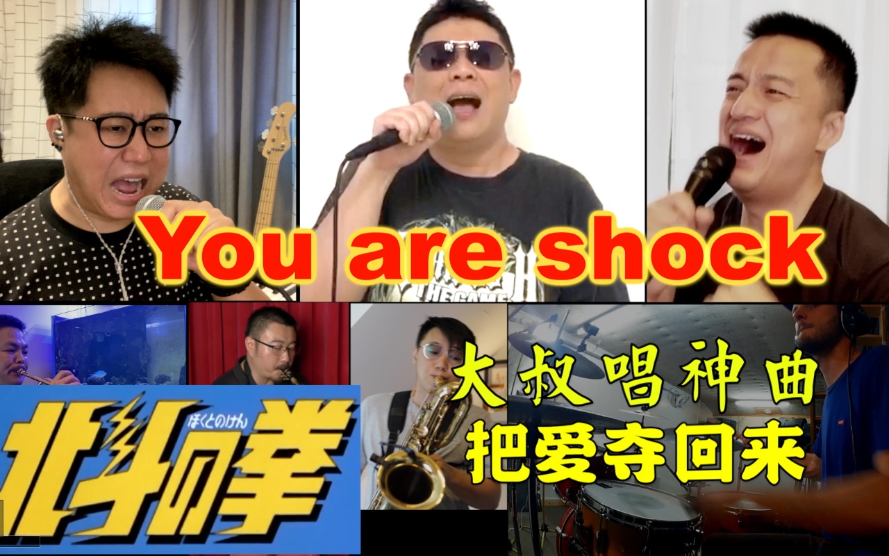 [图]大叔唱神曲 You are shock 把爱夺回来 北斗神拳 OP 乐队演奏