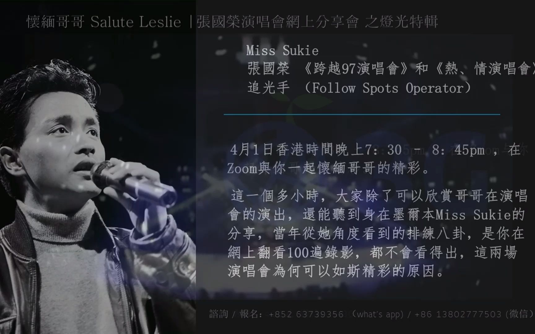 [图]致敬哥哥 Salute Leslie | 张国荣演唱会线上分享会之灯光特辑 3G学苑课程