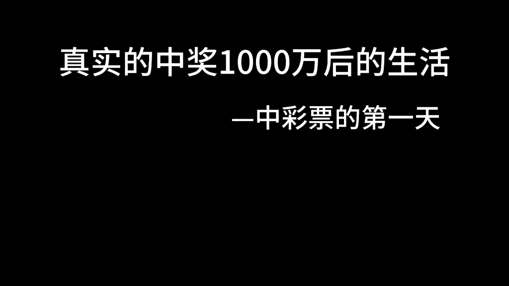 真实中奖1000万后的生活中彩票的第一天哔哩哔哩bilibili