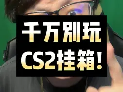 Download Video: CS2挂箱搬砖可以做吗？挂箱搬砖封号！CSGO饰品市场分析