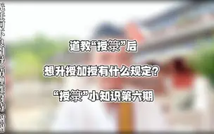 Download Video: 道教“授箓后 想升授加授有什么规定？“授箓”小知识第六期