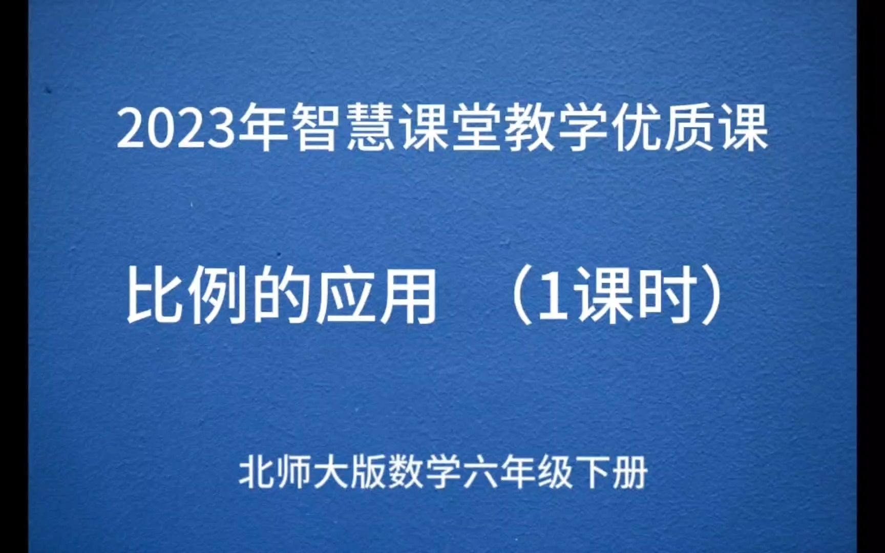 比例的应用,智慧课堂比赛作品哔哩哔哩bilibili